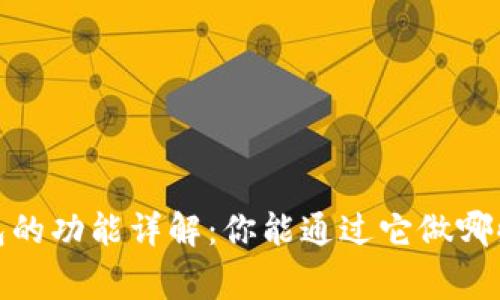iOS钱包的功能详解:你能通过它做哪些事情?