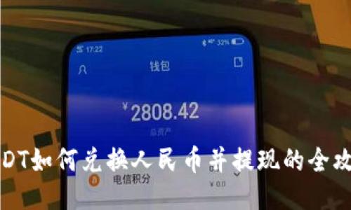 USDT如何兑换人民币并提现的全攻略