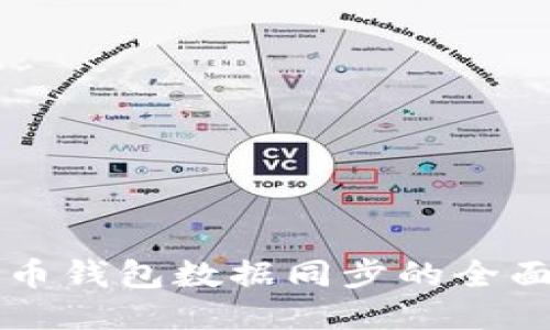 莱特币钱包数据同步的全面指南