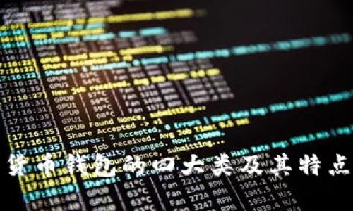 数字货币钱包的四大类及其特点分析