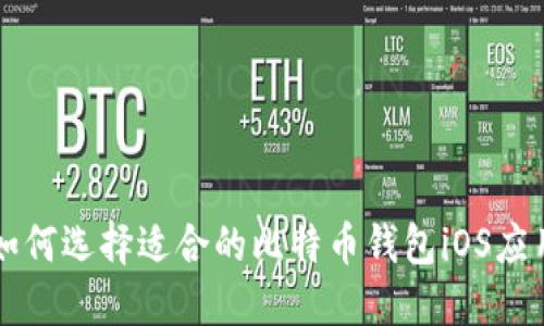 如何选择适合的比特币钱包iOS应用