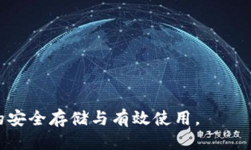 冰币钱包的使用指南与获取位置/
冰币钱包, 钱包应用, 虚拟货币/guanjianci

随着区块链技术的发展，虚拟货币逐渐走入了人们的日常生活，而冰币作为其中一种新兴的虚拟货币，自然吸引了许多投资者的关注。为了安全地存储和管理冰币，使用一个合适的钱包至关重要。然而，许多用户在初次接触这些虚拟货币时，往往会遇到“冰币钱包在哪里”的问题。本文将详细介绍冰币钱包的获取位置、使用方法以及常见问题。

一、冰币钱包的获取位置
冰币钱包，顾名思义，是一种用于存储和管理冰币的数字钱包。要获取冰币钱包，用户可以通过以下几种渠道：
1. **官方网站下载**：许多虚拟货币都会有自己的官方网站，用户可以在官网上下载官方版的冰币钱包。通常，官方网站会提供最新版本的钱包软件，并确保安全性，避免用户下载到恶意软件。
2. **手机应用商店**：如果你希望在手机上管理冰币，可以前往各大手机应用商店（如苹果App Store或安卓应用市场）搜索“冰币钱包”。在下载之前，用户一定要查看应用的评分和评论，以确保其可信度。
3. **社区和论坛**：许多关于区块链和虚拟货币的社区和论坛都有用户分享个人使用经验，可能会推荐一些较为好用的冰币钱包。这些经验分享通常能帮助新的用户少走弯路，找到合适的钱包。
4. **社交媒体**：一些社交媒体平台上也可以找到有关冰币钱包的信息，尤其是在相关的讨论组或专页上，用户可以看到其他人的推荐和体验分享。

二、冰币钱包的使用方法
一旦获取到冰币钱包，用户就需要了解如何使用它来进行交易和管理。使用冰币钱包的基本步骤包括：
1. **注册和登录**：如果是首次使用，用户需要创建一个账户。在注册过程中，可能需要提供邮箱地址和设置密码。成功注册后，用户可以用这些信息登录钱包。
2. **钱包备份**：在使用冰币钱包之前务必进行钱包备份，这是为了防止数据丢失。大多数钱包应用都会提供备份功能，用户需根据提示保存备份文件或助记词（种子短语）。
3. **充值冰币**：在钱包中，可以通过地址进行充值。打开钱包获取自己的接收地址，然后在交易所或其他地方发送冰币，等待其确认。
4. **进行交易**：用户可以使用冰币进行在线交易或转账。发起交易时，输入接收方的地址和转账金额，确认无误后提交交易，等待区块链网络的确认。
5. **关注安全性**：在使用冰币钱包时，用户应确保采取必要的安全措施，如定期更改密码、开启双重身份验证等。此外，避免在不安全的网络下进行交易。

三、冰币钱包的优缺点
如同其他虚拟货币钱包一样，冰币钱包也存在着其独特的优缺点。了解这些优缺点可以帮助用户更好地使用钱包，并做出合理的决策。
### 优点
1. **安全性高**：大多数冰币钱包都使用先进的加密技术来保护用户的资产，用户的资金被保护在一个安全的环境中。
2. **方便易用**：冰币钱包通常设计的相对简洁，用户可以轻松上手，进行充值和转账等常规操作。
3. **多币种支持**：部分冰币钱包可能支持多种虚拟货币，用户不必在不同的钱包间切换，能够集中管理资产。
### 缺点
1. **存在风险**：虽然安全性高，但数字货币本身就是高风险的投资，用户需自行承担投资的风险。
2. **技术限制**：冰币钱包可能会受到软件更新的影响，如果钱包不及时更新，可能会出现功能障碍或安全问题。
3. **隐私问题**：某些钱包应用可能会收集用户的数据，用户需仔细阅读其隐私政策，以保护自身的信息安全。

四、关于冰币钱包的常见问题
问题一：如何选择适合自己的冰币钱包？
选择冰币钱包时，用户需要考虑多个方面，其中包括安全性、易用性、功能性等。
1. **安全性**：用户应选择提供硬件钱包或冷存储选项的钱包，这样可以确保私钥不被黑客攻击。查看钱包的安全功能，如双重验证、交易确认等，增加安全等级。
2. **易用性**：对于新手用户，选择界面友好、操作简单的钱包至关重要。过于复杂的功能可能会让用户感到困惑，尤其是在首次进行交易时。
3. **功能性**：根据个人需求选择钱包功能，比如是否支持多种虚拟货币、交易记录查询、资产流动性等。用户可以根据自己未来可能使用的功能进行评估。
4. **社区反馈**：通过社区帖子、论坛讨论了解其他用户的实时反馈。积极的用户评价通常能够提高钱包的可信度。
5. **开发团队背景**：了解钱包的开发团队，保证该钱包有可靠的支持维护渠道。验证钱包的更新频率和开发状态，有助于判断其安全性。

问题二：冰币钱包是否可以恢复密码？
大多数冰币钱包都提供了找回或恢复密码的功能，但前提是用户必须进行适当的备份。
1. **助记词恢复**：很多钱包采用助记词（种子短语）来帮助用户恢复密码。用户在创建钱包时，需记录下这个助记词，如果后续忘记密码，则可使用助记词恢复访问权。
2. **安全问题**：用户必须确保助记词和备份文件的安全，避免泄露给他人。任何第三方获取助记词，都会导致用户资产失窃。
3. **官方支持**：如果用户的密码丢失，并且没有助记词或备份文件，通常没有其他方法可以恢复账户，因此，做好备份是至关重要的。
4. **客户支持**：许多钱包应用提供客户支持服务，用户可以通过官方渠道请求帮助。但具体情况还是依赖于钱包的政策。

问题三：使用冰币钱包的费用有哪些？
使用冰币钱包可能会涉及一定的费用，这些费用分为多个方面：
1. **交易手续费**：在进行转账和交易时，区块链网络通常会收取一定的交易费。这是为了奖励矿工验证交易并维护网络的安全。不同的钱包和交易所，其手续费制度可能不同。
2. **提现费**：有些钱包在将冰币提现到其他钱包或兑换成法币时，会收取提现费用。用户需要提前了解各平台的提现政策。
3. **管理费**：某些钱包可能会收取月费或年费，尤其是提供专业服务的高级钱包。用户在选择钱包时，可以考虑这些额外费用，并与其他钱包的收费进行比较。
4. **安全费用**：部分钱包可能提供额外的安全保护服务，如保险服务，用户需额外支付费用。这些措施虽然提高安全性，但也增加了使用成本。

问题四：如何提高冰币钱包的安全性？
提高冰币钱包的安全性是所有用户的首要任务，可以采取多种措施来增强钱包的保护能力。
1. **使用强密码**：密码是保护账户最基础的安全措施，用户需要设置复杂且独特的密码，并定期更改。
2. **启用双重验证**：如果钱包支持双重验证，用户务必要启用，这是额外的防护层，可以有效防止账户被非法访问。
3. **定期更新钱包应用**：确保钱包应用始终更新至最新版本，及时修复软件漏洞，提升安全性。
4. **避免公共网络**：在进行资金交易时，尽量使用个人的私密网络，避免在公共Wi-Fi上进行敏感操作，以防止信息被窃取。
5. **备份的重要性**：定期备份钱包文件和助记词，并将其存放在安全的地方。建议远离网络存储，应该使用物理存储设备进行保存。

通过上述详细介绍，用户对冰币钱包的获取、使用及其功能有了全面了解。无论是使用过程中的具体操作，还是在风险管理方面，均需提高警惕，以确保冰币的安全存储与有效使用。