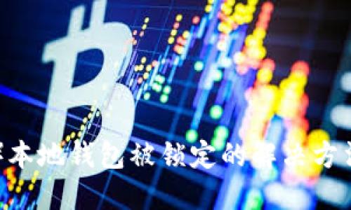 瑞波币(XRP)本地钱包被锁定的解决方法与预防措施