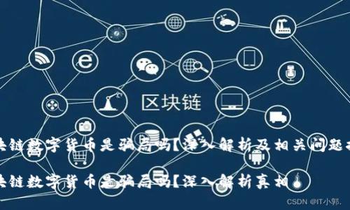 区块链数字货币是骗局吗？深入解析及相关问题探讨

区块链数字货币是骗局吗？深入解析真相