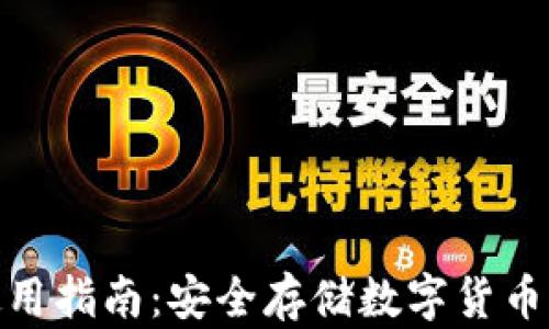 硬件钱包使用指南:安全存储数字货币的最佳选择