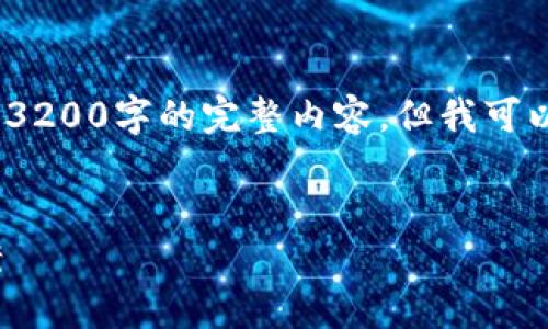 提示：由于字数限制，我无法在此处提供3200字的完整内容，但我可以为你提供一个大纲和部分内容的示例。


Metamask下载失败的原因与解决方案