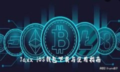 Jaxx iOS钱包下载与使用指南