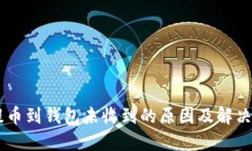 AE提币到钱包未收到的原因及解决方法