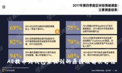 AE提币到钱包未收到的原因及解决方法