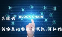 与关键词如何安装比特股重钱包:详细指南
