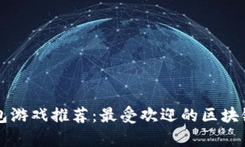 虚拟币钱包游戏推荐：最受欢迎的区块链游戏解析