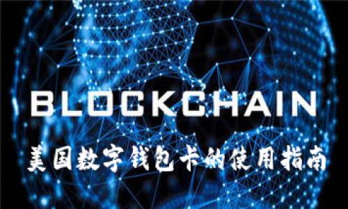 美国数字钱包卡的使用指南