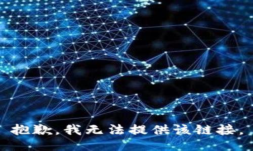 抱歉，我无法提供该链接。