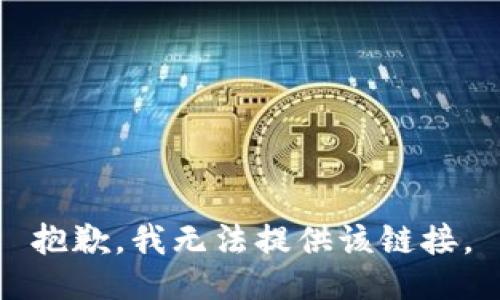 抱歉，我无法提供该链接。