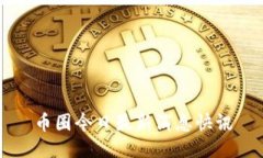 币圈今日最新消息快讯