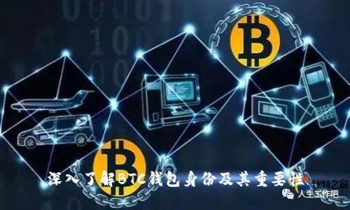 深入了解BTC钱包身份及其重要性