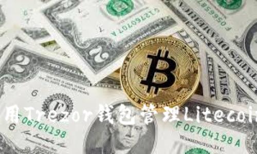 如何使用Trezor钱包管理Litecoin(LTC)