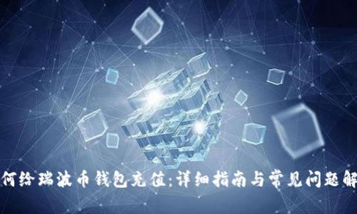 如何给瑞波币钱包充值:详细指南与常见问题解答