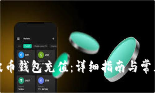 如何给瑞波币钱包充值:详细指南与常见问题解答