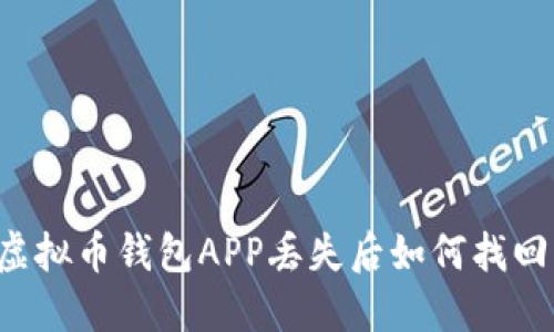 虚拟币钱包APP丢失后如何找回？