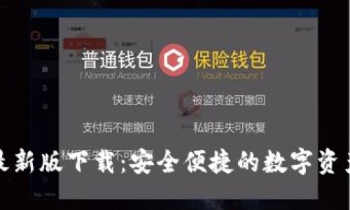 波宝钱包最新版下载:安全便捷的数字资产管理工具