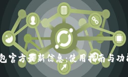 UPay钱包官方最新信息：使用指南与功能全解析