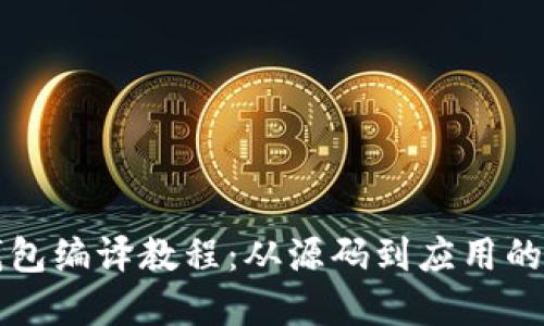 比特币钱包编译教程:从源码到应用的完整指南