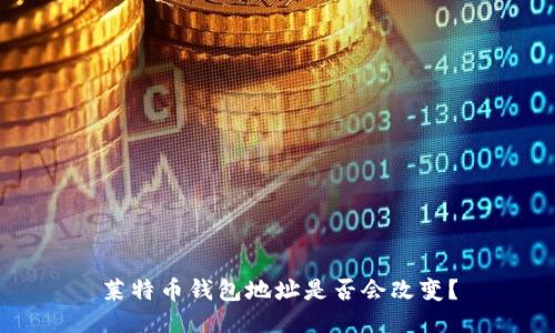 莱特币钱包地址是否会改变?