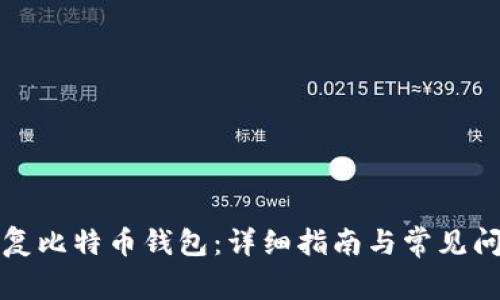 如何恢复比特币钱包:详细指南与常见问题解答