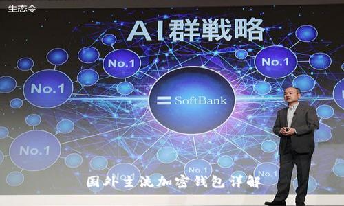 国外主流加密钱包详解