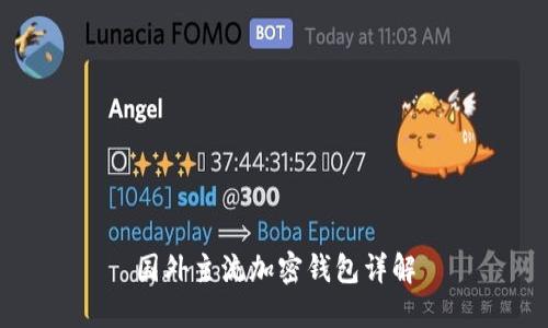 国外主流加密钱包详解