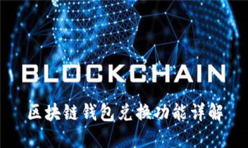 区块链钱包兑换功能详解