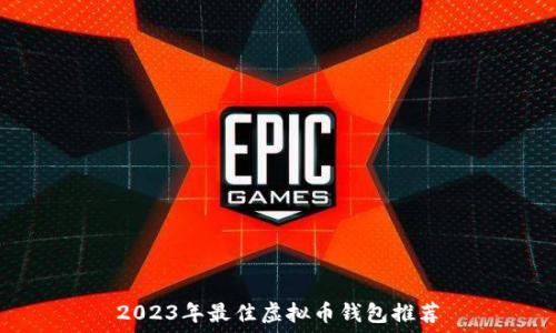   
2023年最佳虚拟币钱包推荐