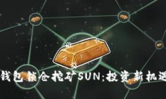 货币钱包锁仓挖矿SUN:投资新机遇解析