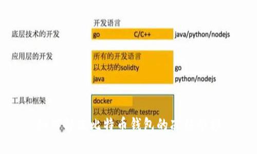 如何解冻比特币钱包的冻结余额