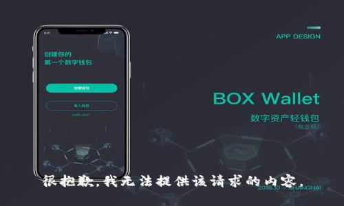 很抱歉，我无法提供该请求的内容。