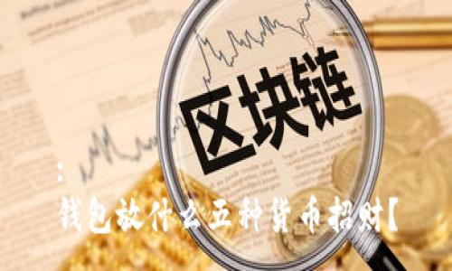 :
钱包放什么五种货币招财?