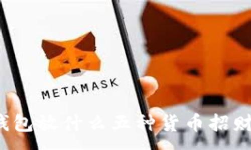 :
钱包放什么五种货币招财?