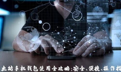 以太坊手机钱包使用全攻略:安全、便捷、操作指南