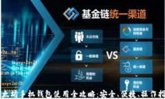 以太坊手机钱包使用全攻略:安全、便捷、操作