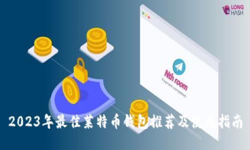 2023年最佳莱特币钱包推荐及使用指南