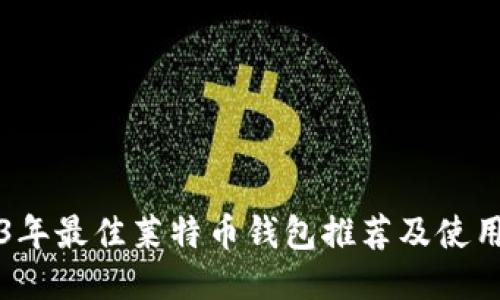 2023年最佳莱特币钱包推荐及使用指南