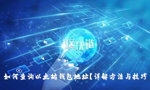 如何查询以太坊钱包地址？详解方法与技巧