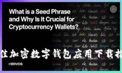 最佳加密数字钱包应用下载推荐