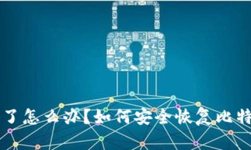 电脑坏了怎么办?如何安全恢复比特币钱包