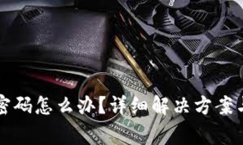 忘记波宝钱包密码怎么办？详细解决方案与常见问题解析