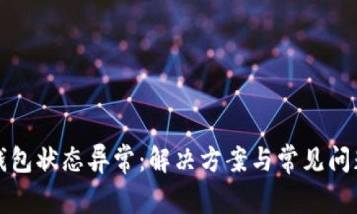 数字钱包状态异常：解决方案与常见问题解析