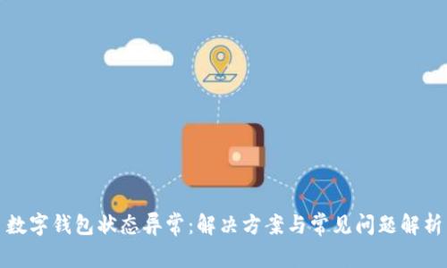 数字钱包状态异常：解决方案与常见问题解析