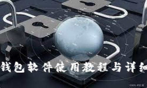井通钱包软件使用教程与详细指南