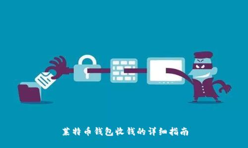 莱特币钱包收钱的详细指南